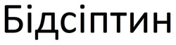 Заявка на торговельну марку № m202512718: бідсіптин