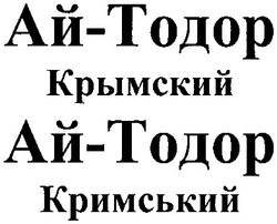 Заявка на торговельну марку № m201306102: ай-тодор крымский; ай-тодор кримський