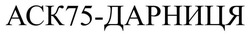 Заявка на торговельну марку № m202600132: ack75; аск75 дарниця; аск75-дарниця