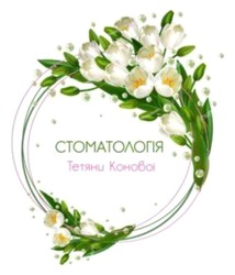 Заявка на торговельну марку № m202518856: тетяни конової; стоматологія