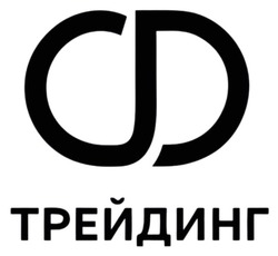 Заявка на торговельну марку № m202605256: трейдинг; cd
