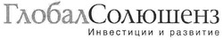 Свідоцтво торговельну марку № 101095 (заявка m200709825): глобалсолюшенз; инвестиции и развитие