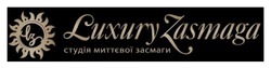 Заявка на торговельну марку № m202416924: студія миттєвої засмаги; lz; luxury zasmaga