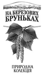 Свідоцтво торговельну марку № 169307 (заявка m201220985): на березових бруньках; природна колекція