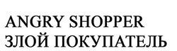 Свідоцтво торговельну марку № 253532 (заявка m201705120): angry shopper; злой покупатель