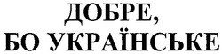 Свідоцтво торговельну марку № 51179 (заявка 2003044158): добре бо українське