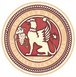 Свідоцтво торговельну марку № 172842 (заявка m201210054): золотая балка; 1889; zolotaya balka crimea