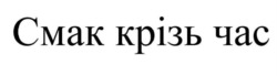 Заявка на торговельну марку № m202509183: смак крізь час