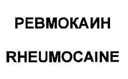 Свідоцтво торговельну марку № 23695 (заявка 99020337): ревмокаин rheumocaine