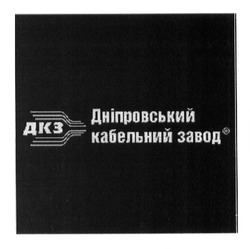 Свідоцтво торговельну марку № 208767 (заявка m201310832): дкз; дніпровський кабельний завод