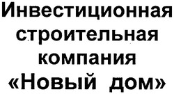 Свідоцтво торговельну марку № 62600 (заявка m200506487): инвестиционная строительная компания новый дом