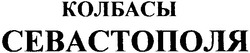 Свідоцтво торговельну марку № 54448 (заявка 2003054592): колбасы севастополя