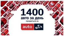 Свідоцтво торговельну марку № 237371 (заявка m201607436): 1400 авто за день продається на auto ria