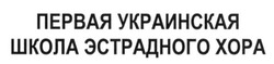 Свідоцтво торговельну марку № 212484 (заявка m201411925): первая украинская школа эстрадного хора