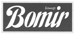 Свідоцтво торговельну марку № 144523 (заявка m201014793): bomir; бомир