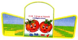 Свідоцтво торговельну марку № 42200 (заявка 2002054015): сік томатний; натуральний