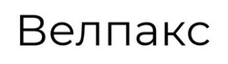 Заявка на торговельну марку № m202418647: велпакс