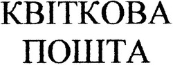 Свідоцтво торговельну марку № 55891 (заявка 2004010382): квіткова; пошта; kbitkoba