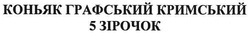 Заявка на торговельну марку № m200710857: коньяк графський кримський 5 зірочок