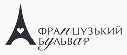 Заявка на торговельну марку № m202513588: французький бульвар