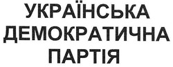 Заявка на торговельну марку № m200723597: українська демократична партія