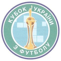 Заявка на торговельну марку № m201609060: кубок україни з футболу