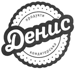 Свідоцтво торговельну марку № 234640 (заявка m201611473): денис; продукти кондитерська
