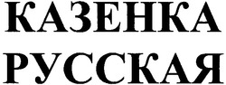 Свідоцтво торговельну марку № 43230 (заявка 2002097304): казенка; русская