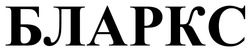 Заявка на торговельну марку № m202517998: бларкс