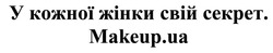 Заявка на торговельну марку № m201928501: makeup.ua; у кожної жінки свій секрет