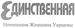 Свідоцтво торговельну марку № 158218 (заявка m201107217): единственная номинация женщина украины