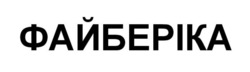 Заявка на торговельну марку № m202607062: файберіка