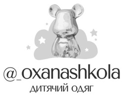Заявка на торговельну марку № m202517770: дитячий одяг; @_oxanashkola