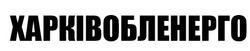 Свідоцтво торговельну марку № 278610 (заявка m201816063): харківобленерго