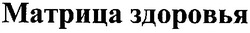 Свідоцтво торговельну марку № 86532 (заявка m200612320): матрица здоровья