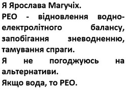 Заявка на торговельну марку № m202520724: peo; я не погоджуюсь на альтернативи. якщо вода, то рео.; водно електролітного; рео-відновлення водно-електролітного балансу, запобігання зневодненню, тамування спраги.; я ярослава магучіх.