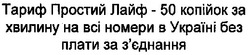 Заявка на торговельну марку № m200618862: тариф простий лайф-50 копійок за хвилину на всі номери в україні без плати за з'єднання