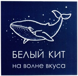 Свідоцтво торговельну марку № 294167 (заявка m201910138): белый кит на волне вкуса