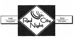 Свідоцтво торговельну марку № 178113 (заявка m201216973): паб; піцерія; бар; бістро; red city night