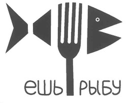 Свідоцтво торговельну марку № 143820 (заявка m201015058): ешь рыбу