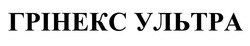 Заявка на торговельну марку № m202607034: грінекс ультра