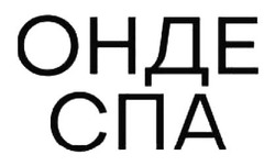 Заявка на торговельну марку № m202419914: онде спа