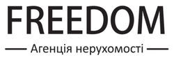 Заявка на торговельну марку № m202508716: агенція нерухомості; freedom