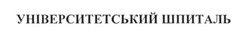 Заявка на торговельну марку № m201702695: університетський шпиталь