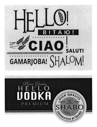 Свідоцтво торговельну марку № 228777 (заявка m201522912): ciao; salut; gamarjoba; shalom; hello vodka premium; pure grain; high quality; since 1822; guaranteed by shabo; вітаю; сіао
