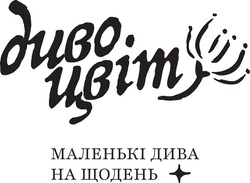 Заявка на торговельну марку № m202606991: маленькі дива на щодень; диво цвіт