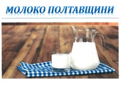 Заявка на торговельну марку № m201928285: молоко полтавщини