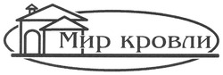 Свідоцтво торговельну марку № 87161 (заявка m200616835): мир кровли