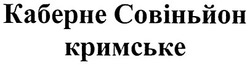 Заявка на торговельну марку № m201008484: каберне совіньйон кримське