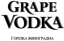 Заявка на торговельну марку № m201114119: grape vodka; горілка виноградна